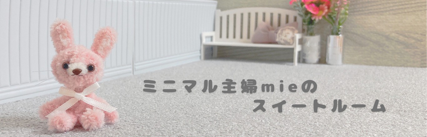 ミニマル主婦mieのスイートルーム